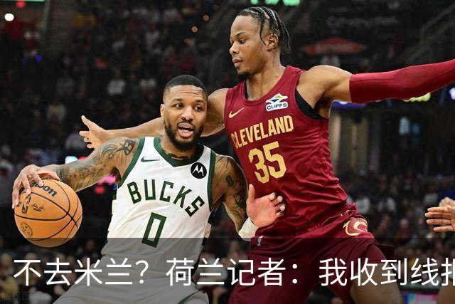 不去米兰？荷兰记者：我收到线报，费耶诺德可能聘请格拉斯纳