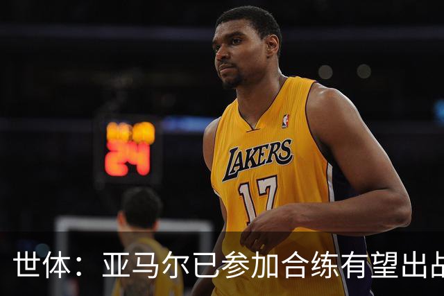 世体：亚马尔已参加合练有望出战佛得角，但西班牙绝不会让他冒险