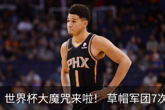 世界杯大魔咒来啦！ 草帽军团7次揭幕战2平5负无胜绩