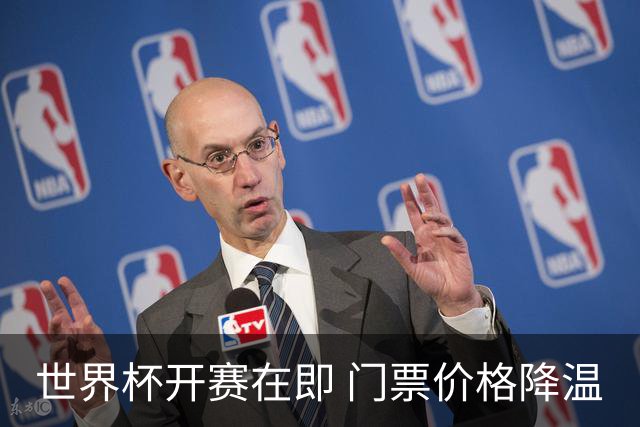 世界杯开赛在即 门票价格降温