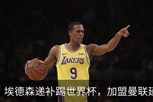 埃德森递补踢世界杯，加盟曼联延期！揭秘巴西边卫受伤却招中场原因