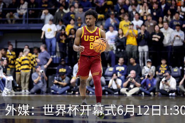 外媒：世界杯开幕式6月12日1:30开始，夏奇拉等艺人参与演出