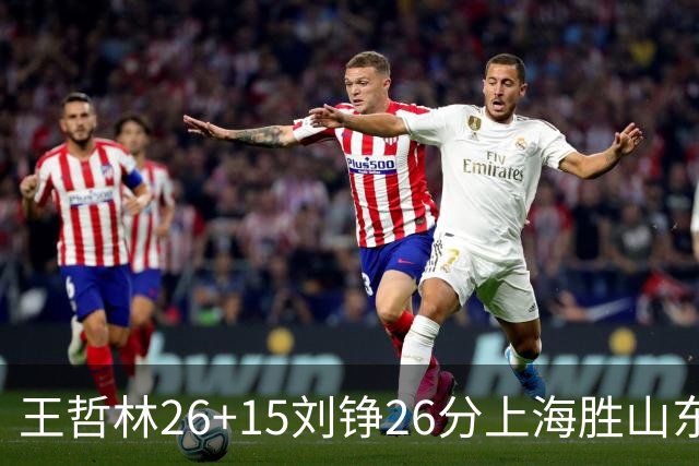 王哲林26+15刘铮26分上海胜山东 高诗岩14+10
