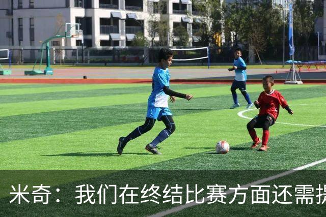 米奇：我们在终结比赛方面还需提升 但相比前几场有进步