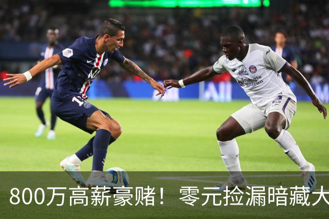800万高薪豪赌！零元捡漏暗藏大坑，切尔西免签神锋太冒险