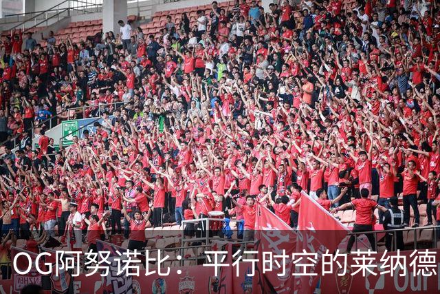 OG阿努诺比：平行时空的莱纳德
