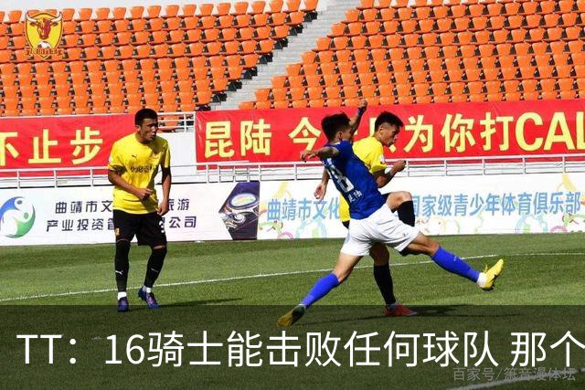 TT：16骑士能击败任何球队 那个冠军是整个体育史最伟大的冠军